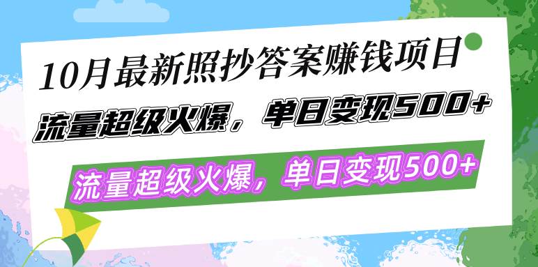 （12991期）10月最新照抄答案赚钱项目，流量超级火爆，单日变现500+简单照抄 有手就行-泰戈创艺资源库