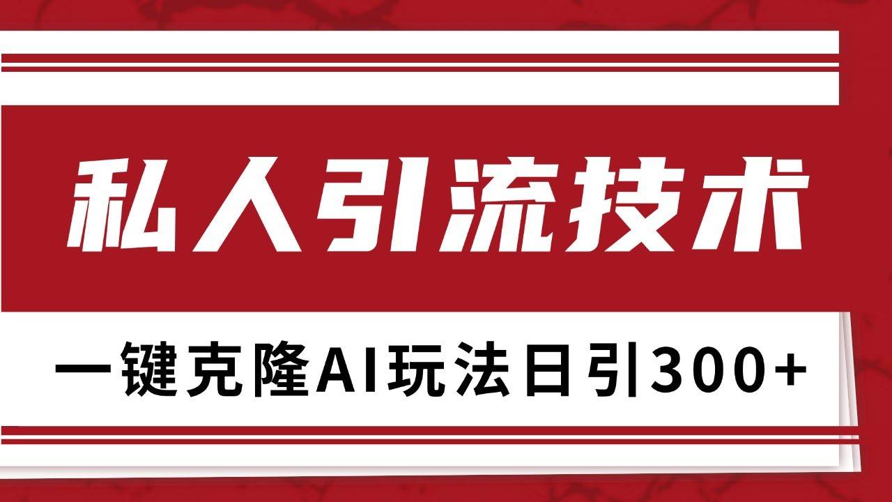 抖音，小红书，视频号野路子引流玩法截流自热一体化日引500+精准粉 单日变现3000+-泰戈创艺资源库