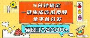 (13317期)五分钟搞定,一键生成吃瓜视频,可发全平台,轻松日入2000+-泰戈创艺资源库