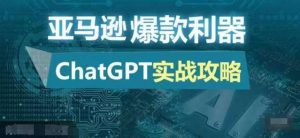亚马逊爆款利器：ChatGPT实战攻略，以最低的成本和最高的效率打造日出百单的爆品-泰戈创艺资源库