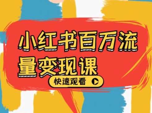 小红书百万流量变现课，小红书电商教程下载-泰戈创艺资源库