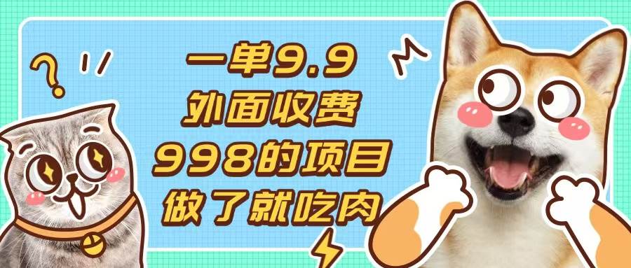 （13438期）一单9.9的项目，不挑人，小白当天上手，制作作品只需1分钟-泰戈创艺资源库