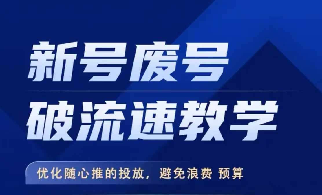 新号废号破流速教学，​优化随心推的投放，避免浪费预算-泰戈创艺资源库