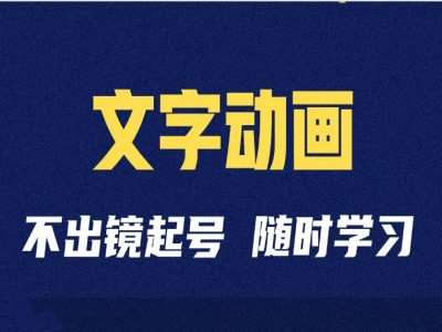 短视频剪辑术：抖音文字动画类短视频账号制作运营全流程-泰戈创艺资源库