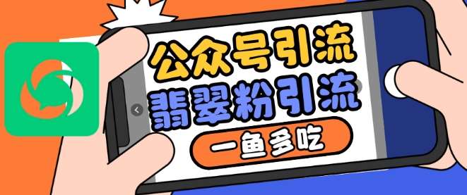 公众号利用推荐流量和搜一搜流量引流翡翠粉，一鱼多吃-泰戈创艺资源库