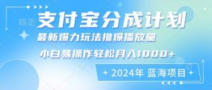 （12992期）2024年支付宝分成计划暴力玩法批量剪辑，小白轻松实现月入1000加-泰戈创艺资源库