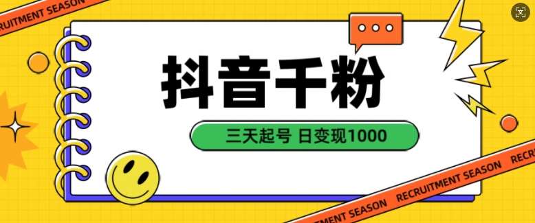 抖音千粉项目，自然涨粉变现，三天起号，日变现1k【揭秘】-泰戈创艺资源库