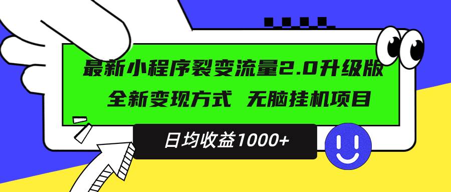 （13462期）最新小程序升级版项目，全新变现方式，小白轻松上手，日均稳定1000+-泰戈创艺资源库