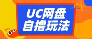 UC网盘自撸拉新玩法，利用云机无脑撸收益，2个小时到手3张【揭秘】-泰戈创艺资源库