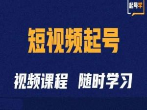 短视频起号学：抖音短视频起号方法和运营技巧-泰戈创艺资源库