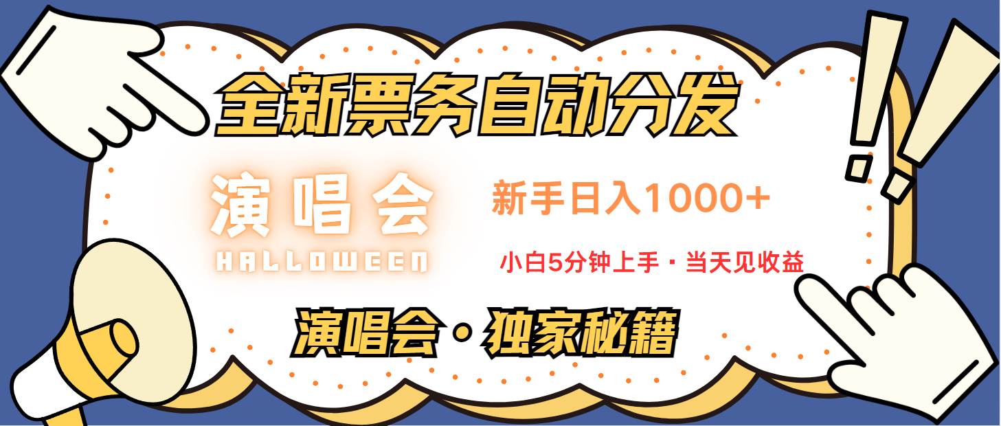 普通人轻松学会，8天获利2.4w 从零教你做演唱会， 日入300-1500的高额信息差项目-泰戈创艺资源库