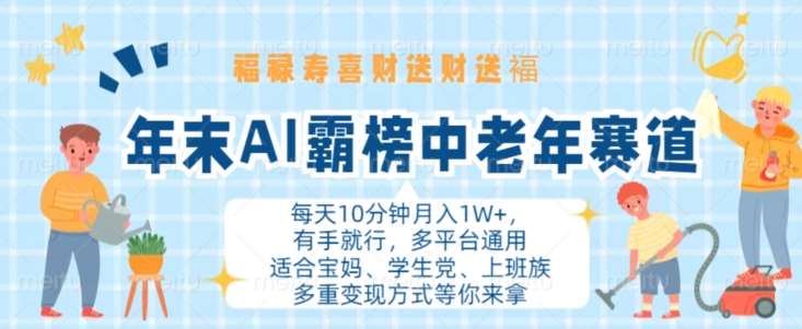 年末AI霸榜中老年赛道，福禄寿喜财送财送褔月入1W+，有手就行，多平台通用【揭秘】-泰戈创艺资源库