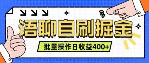语聊自刷掘金项目 单人操作日入400+ 实时见收益项目 亲测稳定有效-泰戈创艺资源库