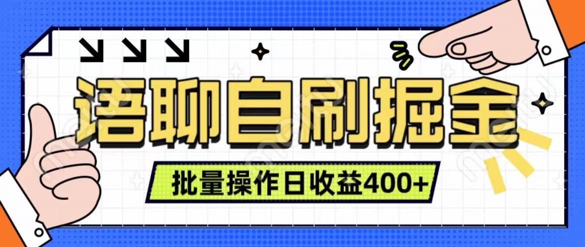 语聊自刷掘金项目 单人操作日入400+ 实时见收益项目 亲测稳定有效-泰戈创艺资源库