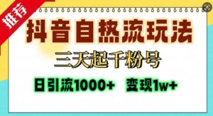 抖音自热流打法,三天起千粉号,单视频十万播放量,日引精准粉1000+-泰戈创艺资源库