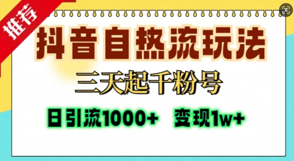 抖音自热流打法，三天起千粉号，单视频十万播放量，日引精准粉1000+-泰戈创艺资源库