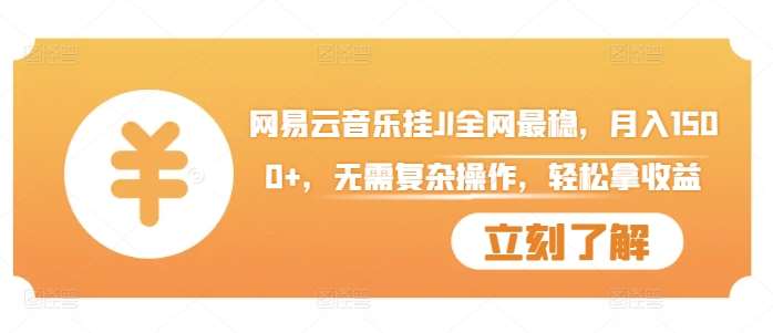 网易云音乐挂JI全网最稳，月入1500+，无需复杂操作，轻松拿收益【揭秘】-泰戈创艺资源库