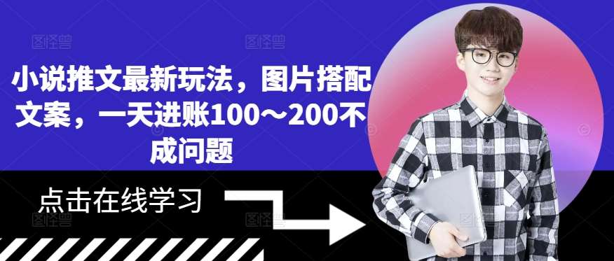 小说推文最新玩法，图片搭配文案，一天进账100～200不成问题-泰戈创艺资源库