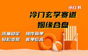小红书冷门玄学赛道,姻缘合盘。流量稳定,操作简单,轻松变现,客单价高-泰戈创艺资源库