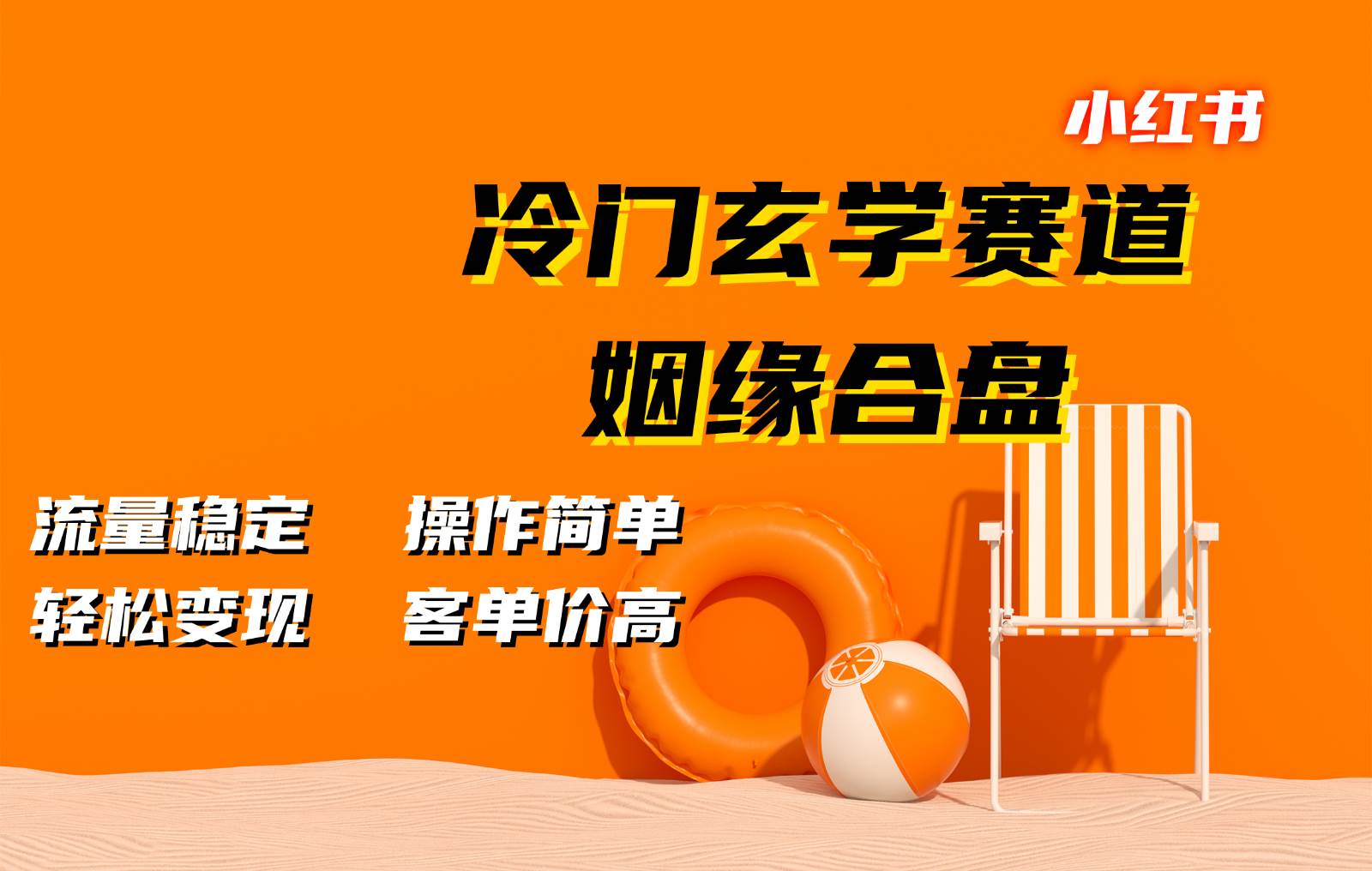 小红书冷门玄学赛道，姻缘合盘。流量稳定，操作简单，轻松变现，客单价高-泰戈创艺资源库