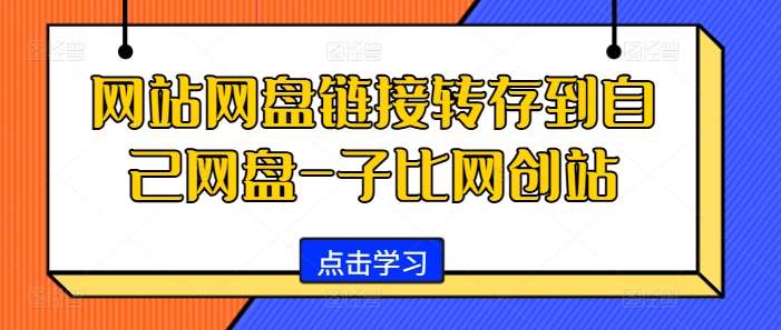 网站网盘链接转存到自己网盘-子比网创站-泰戈创艺资源库