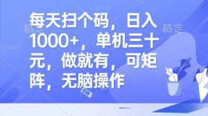 (13083期)每天扫个码,日入1000+,单机三十元,做就有,可矩阵,无脑操作-泰戈创艺资源库
