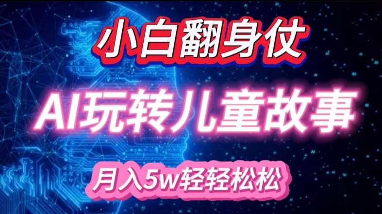 小白大翻身!靠AI玩转绘本故事，月入过W，轻松得很!-泰戈创艺资源库