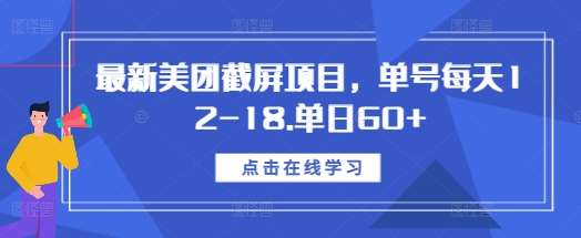 最新美团截屏项目，单号每天12-18.单日60+【揭秘】-泰戈创艺资源库
