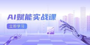 AI赋能实战课：Excel和PPT制作、AI绘画、打造爆款文案、实现流量变现-泰戈创艺资源库