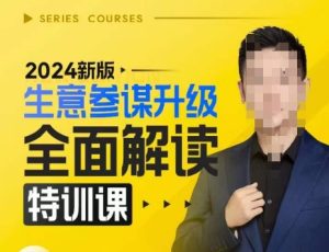 2024新版生意参谋升级全面解读特训课,新版策略方法揭秘,后台深度解读新版生意参谋-泰戈创艺资源库