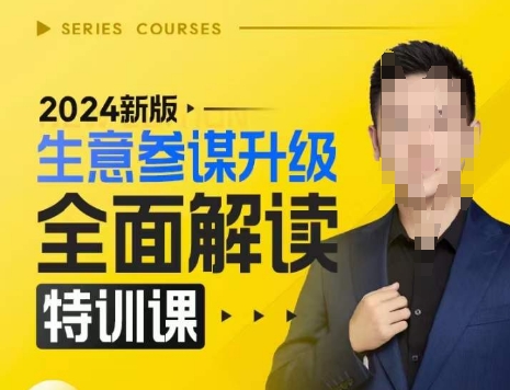 2024新版生意参谋升级全面解读特训课，新版策略方法揭秘，后台深度解读新版生意参谋-泰戈创艺资源库