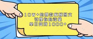 10W+的爆款疯颠图文,引爆你的流量,单日变现1000+-泰戈创艺资源库
