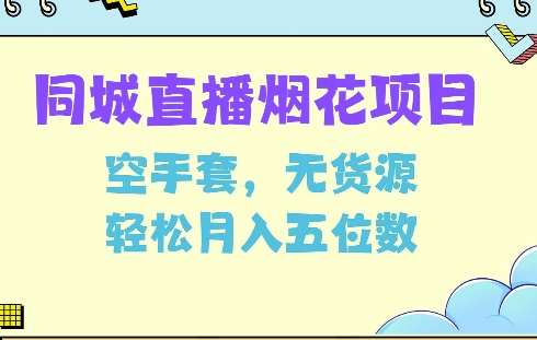 同城烟花项目，空手套，无货源，轻松月入5位数【揭秘】-泰戈创艺资源库