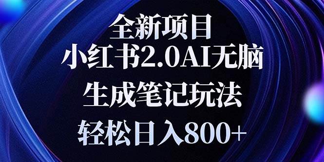 （13617期）全新小红书2.0无脑生成笔记玩法轻松日入800+小白新手简单上手操作-泰戈创艺资源库