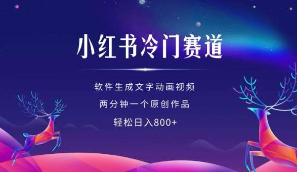 小红书冷门赛道，软件生成动画视频，两分钟一个原创作品，轻松日入多张-泰戈创艺资源库