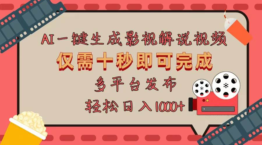 （13514期）AI一键生成原创影视解说视频，仅用十秒即可完成完整视频，多平台发布，…-泰戈创艺资源库