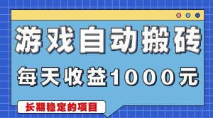 (13494期)游戏无脑自动搬砖,每天收益1000+ 稳定简单的副业项目-泰戈创艺资源库