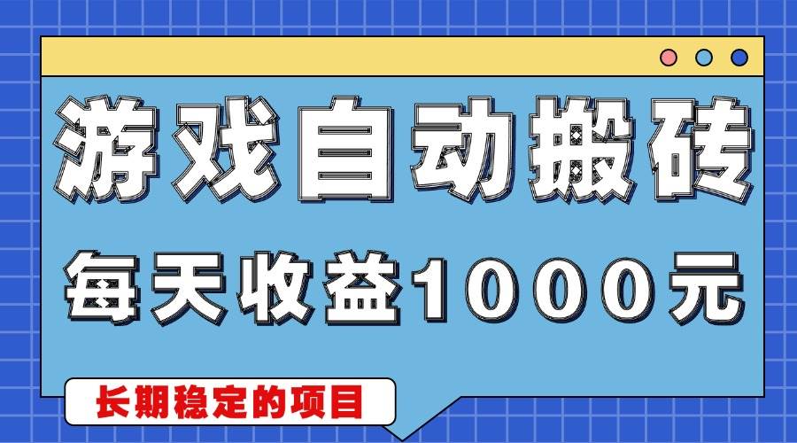 （13494期）游戏无脑自动搬砖，每天收益1000+ 稳定简单的副业项目-泰戈创艺资源库