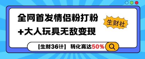 【生财36计】全网首发情侣粉打粉+大人玩具无敌变现-泰戈创艺资源库