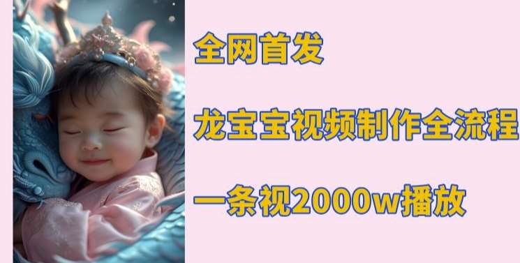 全网首发，龙宝宝视频制作教程，一条视频2000w播放-泰戈创艺资源库