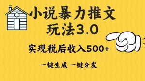 （13598期）2024年小说推文暴力玩法3.0一键多发平台生成无脑操作日入500-1000+-泰戈创艺资源库