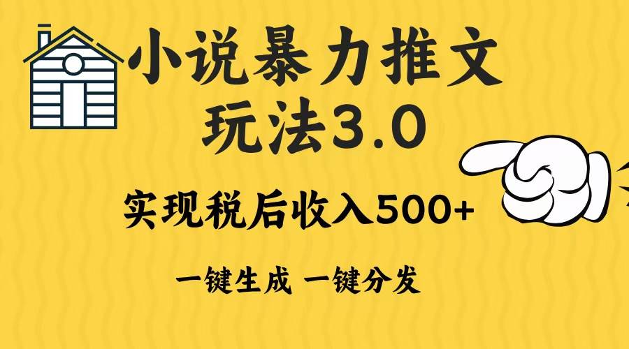 （13598期）2024年小说推文暴力玩法3.0一键多发平台生成无脑操作日入500-1000+-泰戈创艺资源库