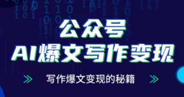 公众号AI爆文写作变现项目，写作爆文变现的秘籍-泰戈创艺资源库