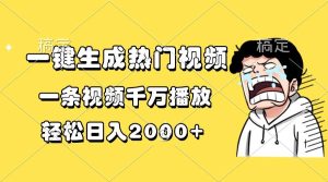 （13535期）一键生成热门视频，一条视频千万播放，轻松日入2000+-泰戈创艺资源库
