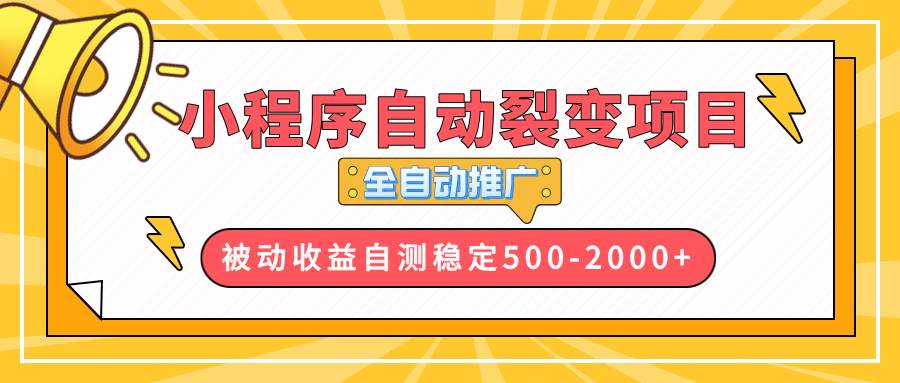 （13835期）【小程序自动裂变项目】全自动推广，收益在500-2000+-泰戈创艺资源库