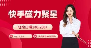 快手磁力聚星火爆全网,小白易上手,轻松日入100-200+,居家操作-更新玩法【揭秘】-泰戈创艺资源库