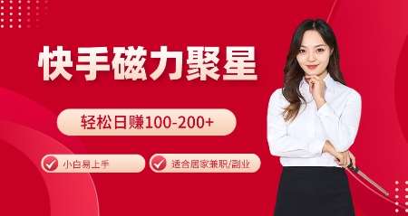 快手磁力聚星火爆全网，小白易上手，轻松日入100-200+，居家操作-更新玩法【揭秘】-泰戈创艺资源库