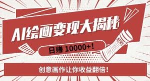 AI梦境绘画致富秘籍，复制粘贴，新手也能快速掌握，创意画作让你收益翻倍-泰戈创艺资源库