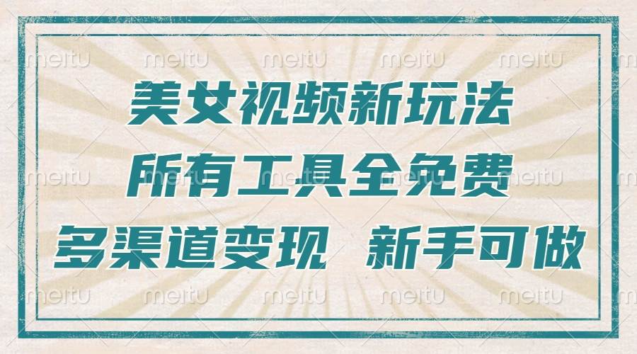 （13541期）一张图片制作美女跳舞视频，暴力起号，多渠道变现，所有工具全免费，新…-泰戈创艺资源库
