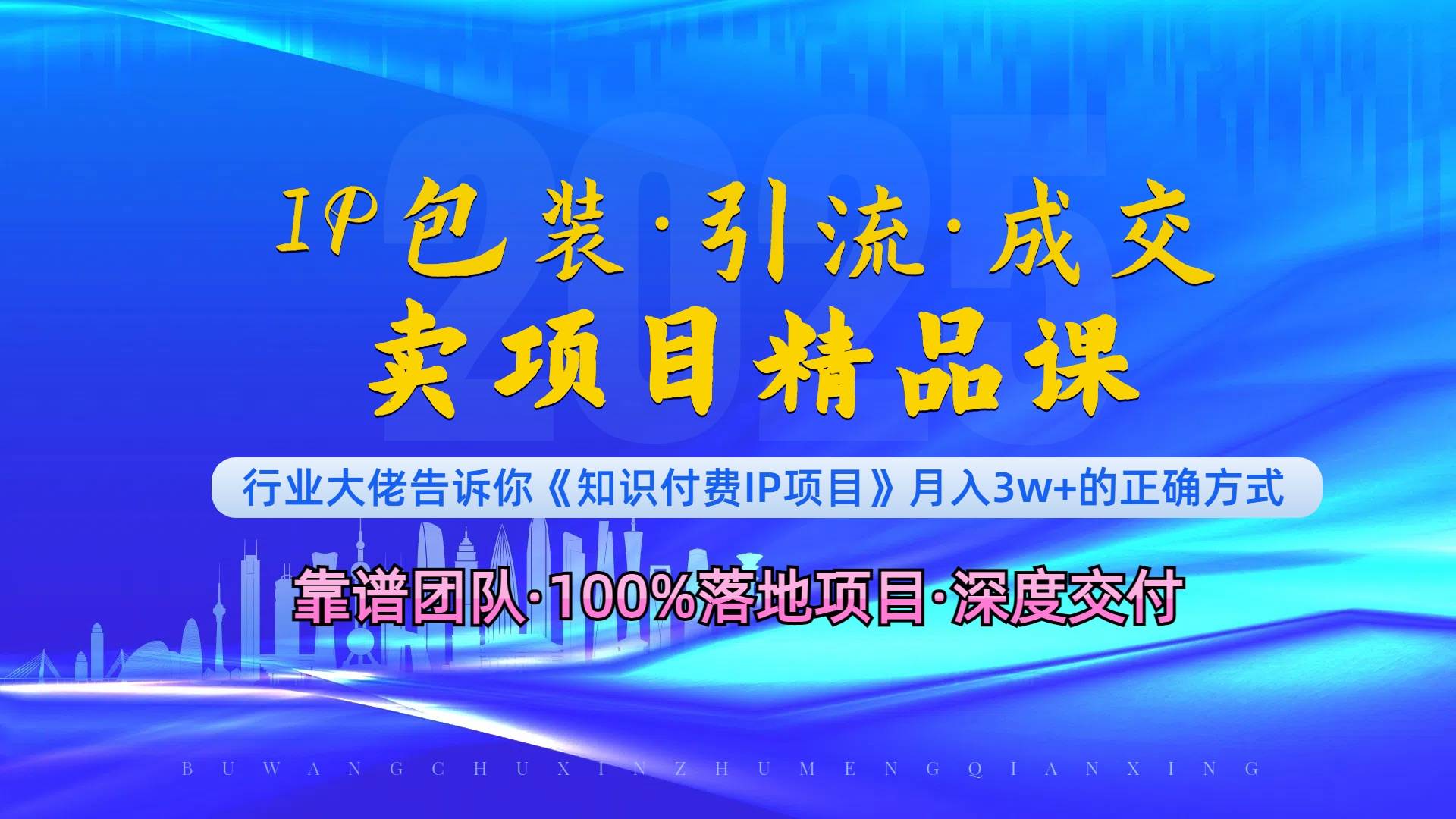 （13780期）《IP包装·暴力引流·闪电成交卖项目精品课》如何在众多导师中脱颖而出？-泰戈创艺资源库